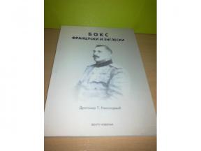 BOKS FRANCUSKI I ENGLESKI Dragomir T.Nikolajević