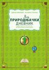 Moj prirodnjački dnevnik 1, radna sveska za Svet oko nas za prvi razred