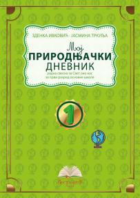 Moj prirodnjački dnevnik 1, radna sveska za Svet oko nas za prvi razred