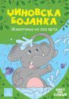 Džinovska bojanka: Životinje iz zoo vrta Džinovska bojanka: Životinje iz zoo vrta