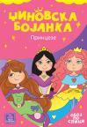Džinovska bojanka: Princeze Džinovska bojanka: Princeze