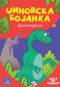 Džinovska bojanka: Dinosaurusi