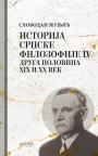 Istorija srpske filozofije IV: Druga polovina XIX i XX veka