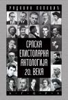 Srpska epistolarna antologija 20. veka Srpska epistolarna antologija 20. veka