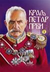 Kralj Petar Prvi Prvi, I deo Kralj Petar Prvi Prvi, I deo