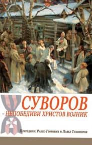 Suvorov - Nepobedivi Hristov vojnik