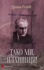 Tako mi, planinci! Tako mi, planinci!
