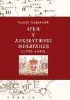 Srbi u Habzburškoj monarhiji (1792-1849)