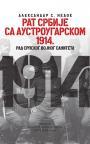 Rat Srbije sa Austrougarskom 1914. godine: Rat srpskog vojnog saniteta Rat Srbije sa Austrougarskom 1914. godine: Rat srpskog vojnog saniteta