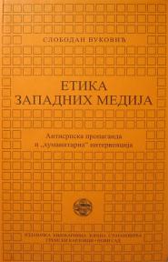 Etika zapadnih medija: Antisrpska propaganda i "humanitarna" intervencija
