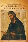 Sveti Jovan Krstitelj preteča Hristov Sveti Jovan Krstitelj preteča Hristov