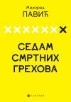 Sedam smrtnih grehova Sedam smrtnih grehova
