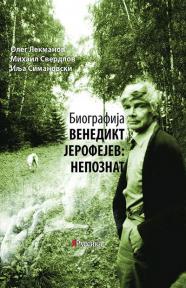 Biografija Venedikt Jerofejev: Nepoznat