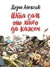 Šta sam ono hteo da kažem Šta sam ono hteo da kažem