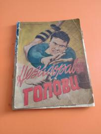 Nezaboravni golovi iz 1952
