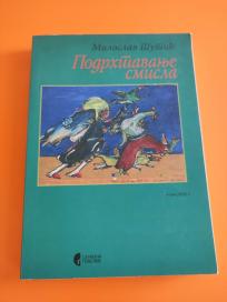 Podrhtavanje smisla NOVO
