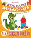 Klub malih matematičara - Oblici (drugi nivo) Klub malih matematičara - Oblici (drugi nivo)