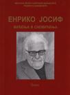 Enriko Josif: Viđenja i snoviđenja Enriko Josif: Viđenja i snoviđenja