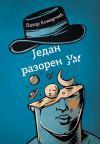 Jedan razoren um Jedan razoren um