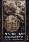 Bronzani vek: Antologija necenzurisane ruske poezije sovjetskog doba