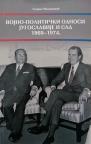 Vojno-politički odnosi Jugoslavije i SAD 1969-1974. Vojno-politički odnosi Jugoslavije i SAD 1969-1974.