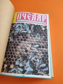 Časopis Pčelar 1995. godina ukoričeno 12 brojeva