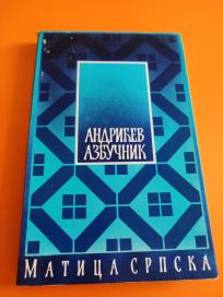Andrićev azbučnik, iskustva, misli i zapažanja