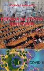 Korona se otrgla kontroli Korona se otrgla kontroli