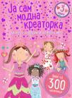 Ja sam modna kreatorka Ja sam modna kreatorka