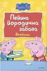 Pepa Prase: Pepina porodična zabava, vežbanka Pepa Prase: Pepina porodična zabava, vežbanka