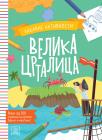 Velika crtalica: Zabavne aktivnosti Velika crtalica: Zabavne aktivnosti