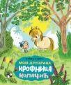 Moja drugarica Krofnica Kolačić