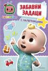 Cocomelon: Zabavni zadaci s nalepnicama Cocomelon: Zabavni zadaci s nalepnicama