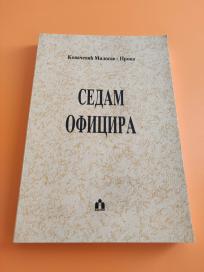 Sedam oficira