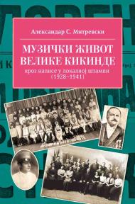 Muzički život Velike Kikinde kroz napise u lokalnoj štampi (1928–1941)