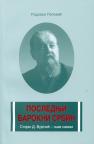 Poslednji barokni Srbin Stojan D. Vujičić njim - samim Poslednji barokni Srbin Stojan D. Vujičić njim - samim