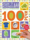 100 reči: Jedan ispunjen dan 100 reči: Jedan ispunjen dan