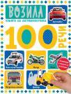 100 reči: Vozila 100 reči: Vozila