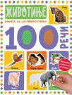100 reči: Životinje 100 reči: Životinje