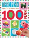 100 reči: Prve reči 100 reči: Prve reči