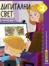Digitalni svet 2, udžbenik Digitalni svet 2, udžbenik