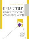 Pedagogija kritičke upotrebe saznajnih moći Pedagogija kritičke upotrebe saznajnih moći