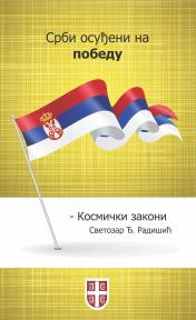 Srbi osuđeni na pobedu - Kosmički zakoni
