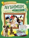 Najbolji ljubimci na svetu Najbolji ljubimci na svetu