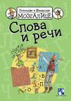 Petsonove i Findusove mozgalice - Slova i reči Petsonove i Findusove mozgalice - Slova i reči