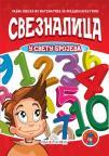 Sveznalica u svetu brojeva Sveznalica u svetu brojeva