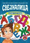 Sveznalica u svetu slova Sveznalica u svetu slova