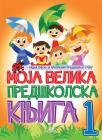 Moja velika predškolska knjiga I deo Moja velika predškolska knjiga I deo