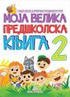 Moja velika predškolska knjiga II deo Moja velika predškolska knjiga II deo
