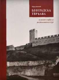 Beogradska tvrđava - od vojničkog utvrđenja do spomenika kulture